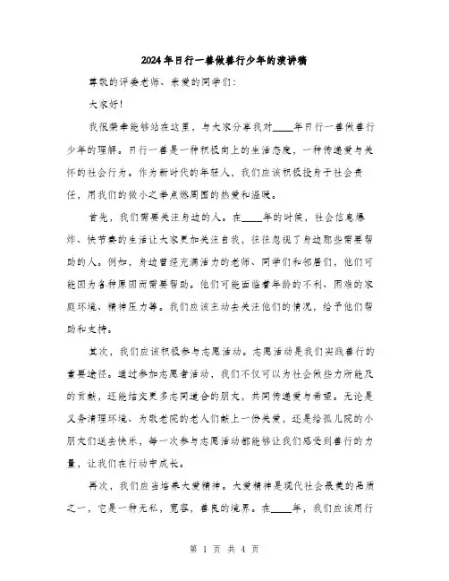 2024年日行一善做善行少年的演讲稿(2篇)