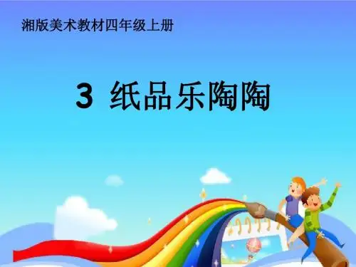 四年级上册美术课件第四课 纸品乐陶陶湘美版 (共46张PPT)