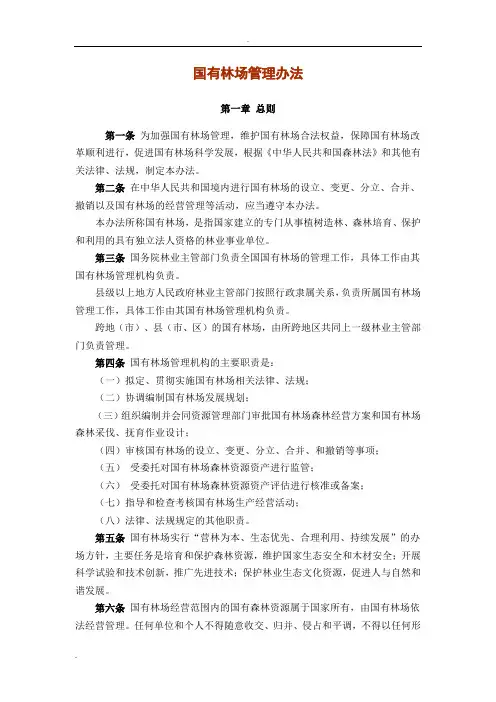 国家林业局—国有林场管理办法