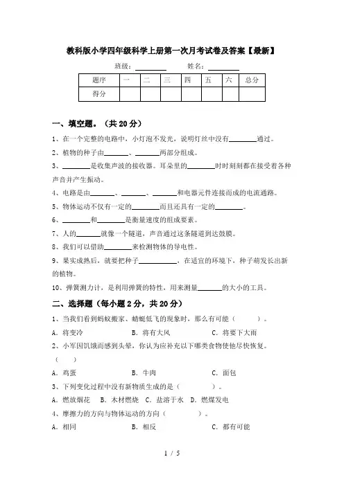 教科版小学四年级科学上册第一次月考试卷及答案【最新】