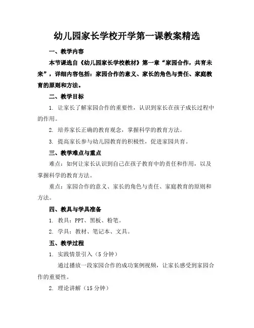幼儿园家长学校开学第一课教案