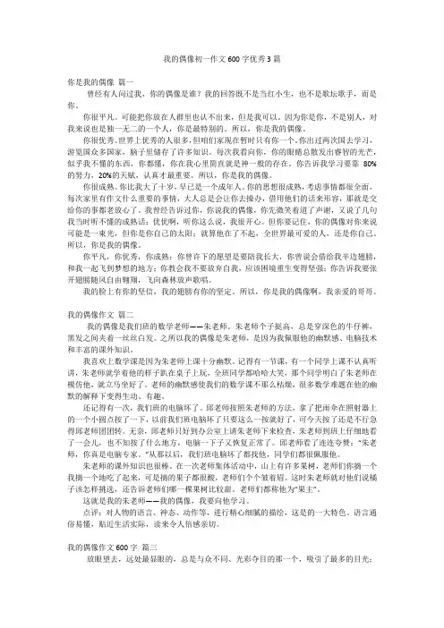 我的偶像初一作文600字优秀3篇