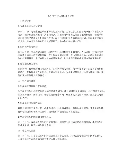 高中教师十二月份工作计划