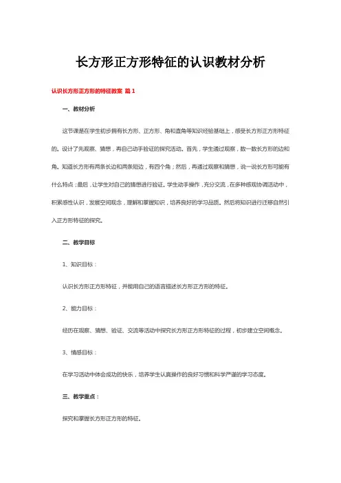 长方形正方形特征的认识教材分析