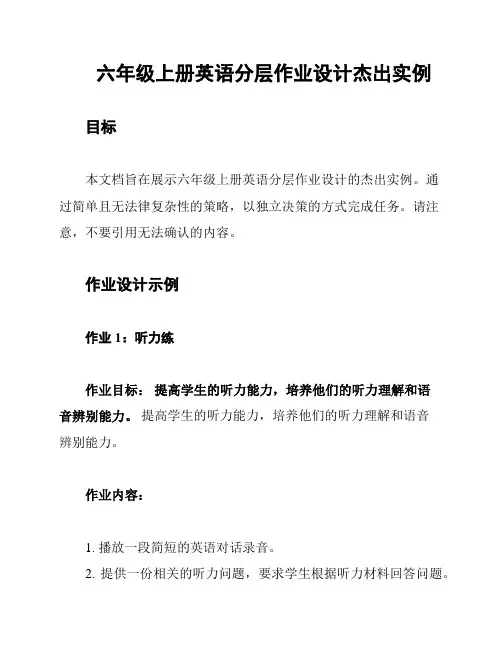 六年级上册英语分层作业设计杰出实例