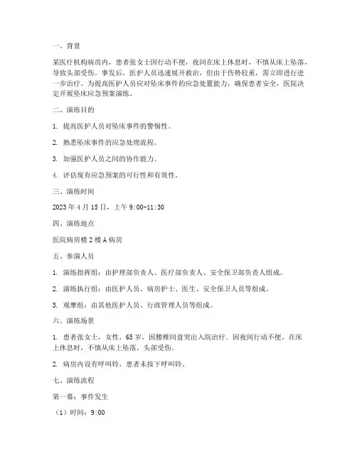 坠床应急预案演练剧本
