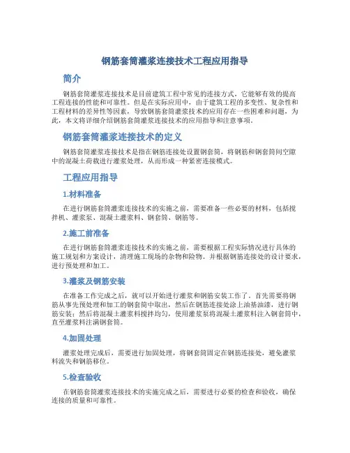 钢筋套筒灌浆连接技术工程应用指导(DOC)