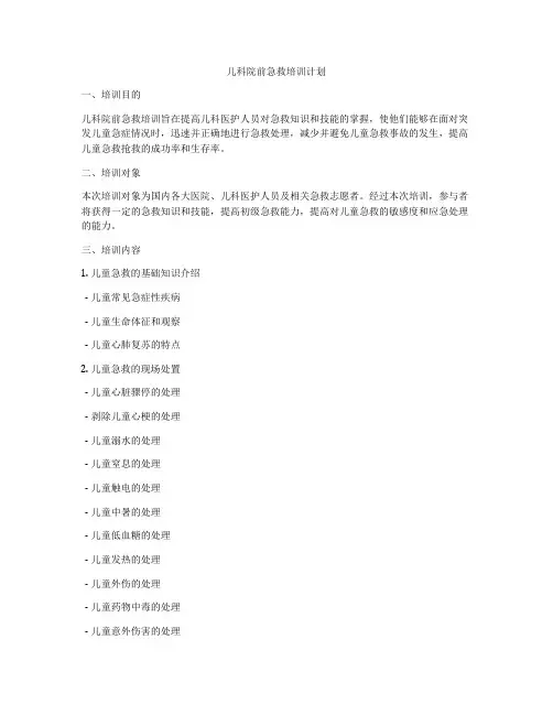 儿科院前急救培训计划
