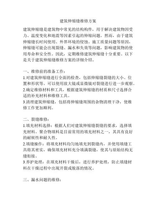 建筑伸缩缝维修方案