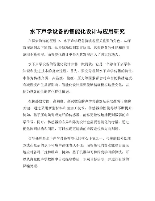 水下声学设备的智能化设计与应用研究