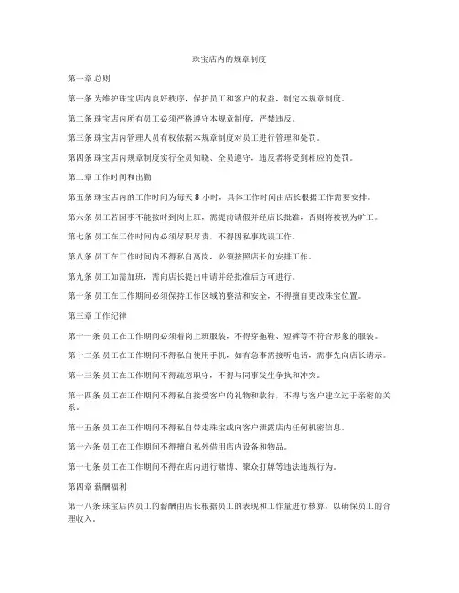 珠宝店内的规章制度
