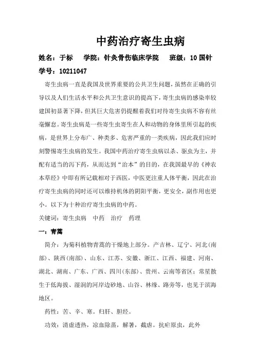 中药治疗寄生虫病