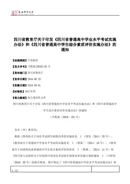 四川省教育厅关于印发《四川省普通高中学业水平考试实施办法》和