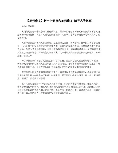 【单元作文】初一上册第六单元作文 追寻人类起源