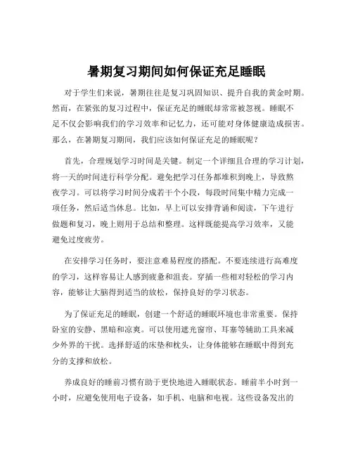 暑期复习期间如何保证充足睡眠