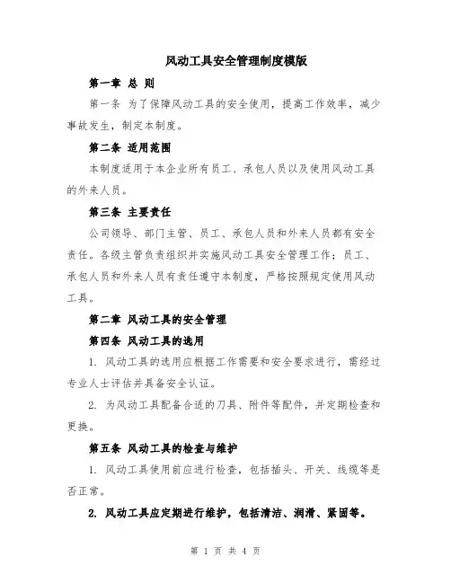 风动工具安全管理制度模版