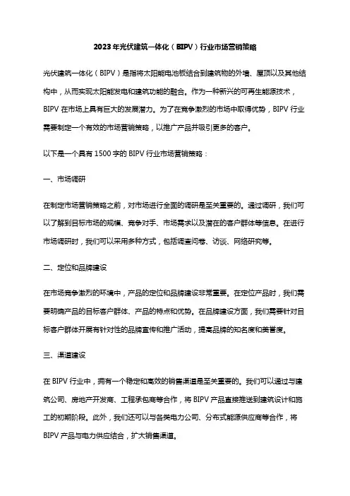 2023年光伏建筑一体化(BIPV)行业市场营销策略
