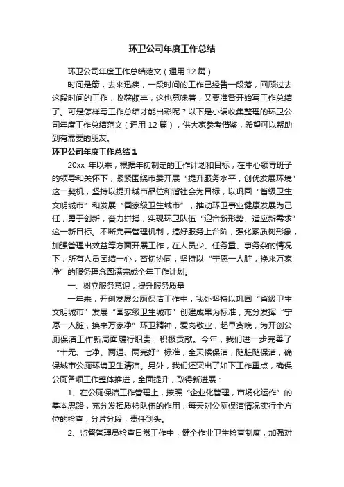 环卫公司年度工作总结范文（通用12篇）
