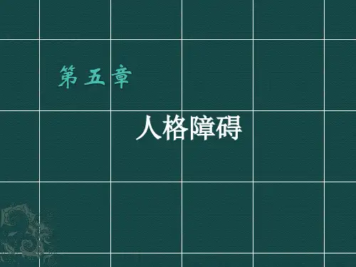 人格障碍PPT课件