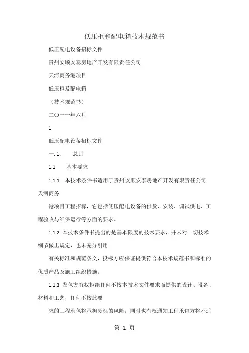 低压柜和配电箱技术规范书word精品文档9页