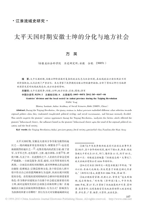 太平天国时期安徽士绅的分化与地方社会