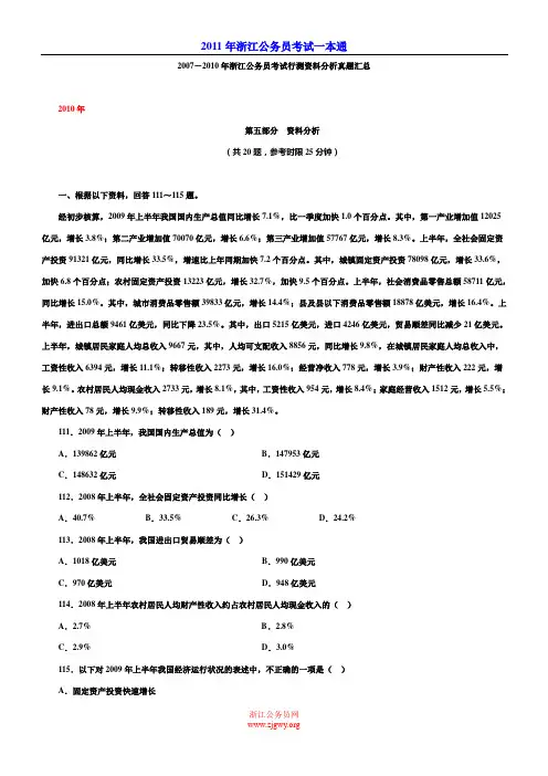 2007-2010浙江《行测》资料分析真题汇总