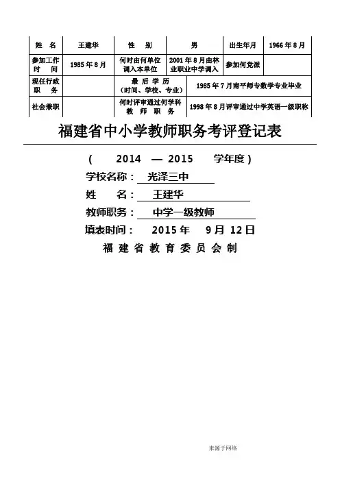 福建省中小学教师职务考评登记表(4)