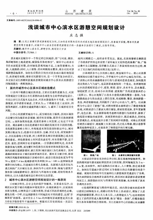 浅谈城市中心滨水区游憩空间规划设计
