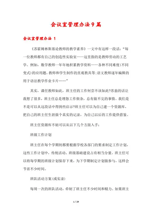 会议室管理办法9篇