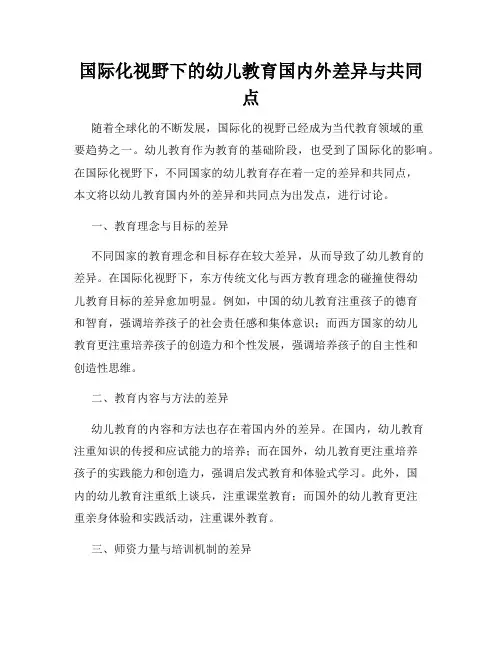 国际化视野下的幼儿教育国内外差异与共同点