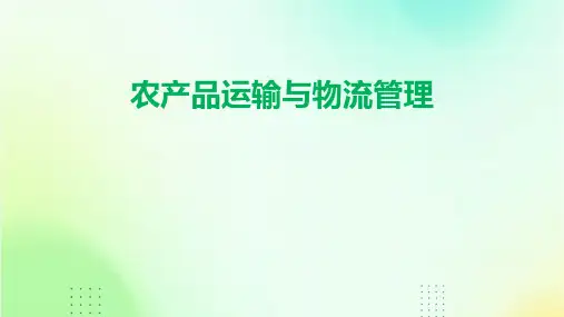农产品运输与物流管理
