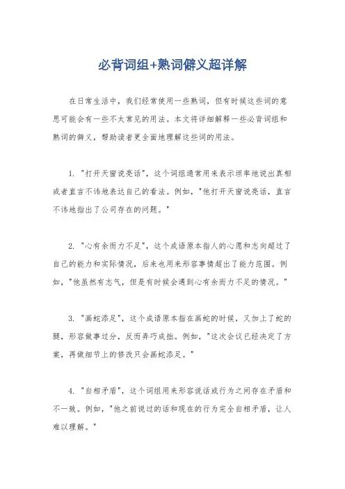 必背词组+熟词僻义超详解