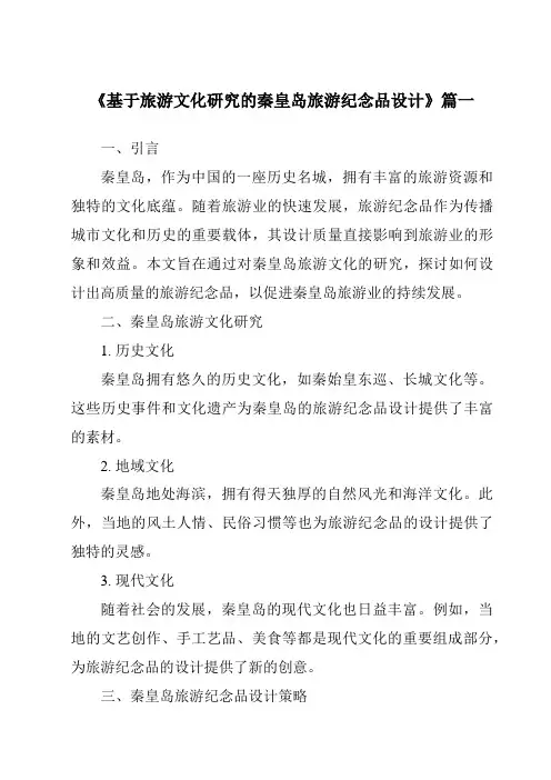 《基于旅游文化研究的秦皇岛旅游纪念品设计》范文