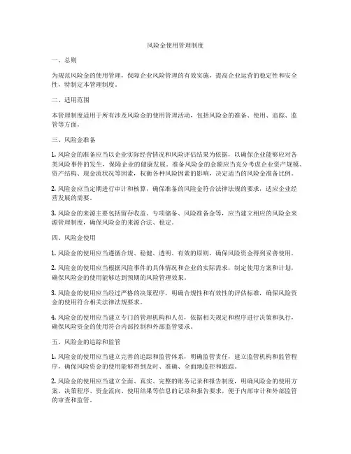 风险金使用管理制度