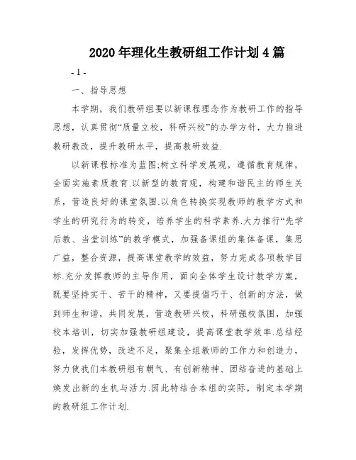 2020年理化生教研组工作计划4篇