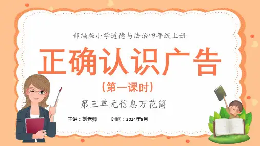 部编版小学道德与法治四年级上册第三单元信息万花筒正确认识广告(第一课时)PPT