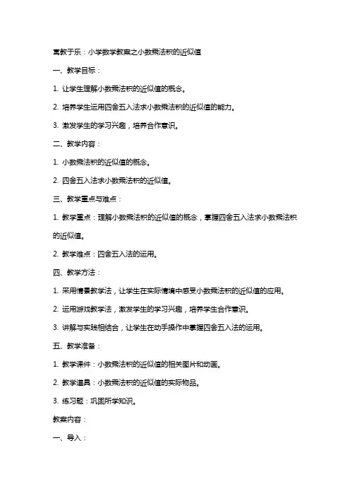 寓教于乐：小学数学教案之小数乘法积的近似值