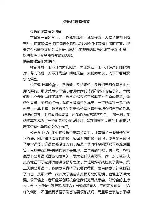 快乐的课堂作文四篇