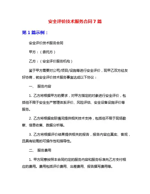 安全评价技术服务合同7篇