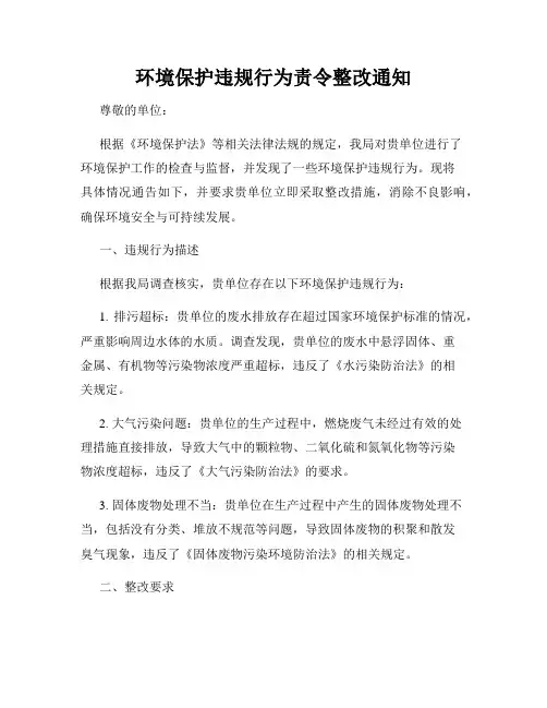 环境保护违规行为责令整改通知
