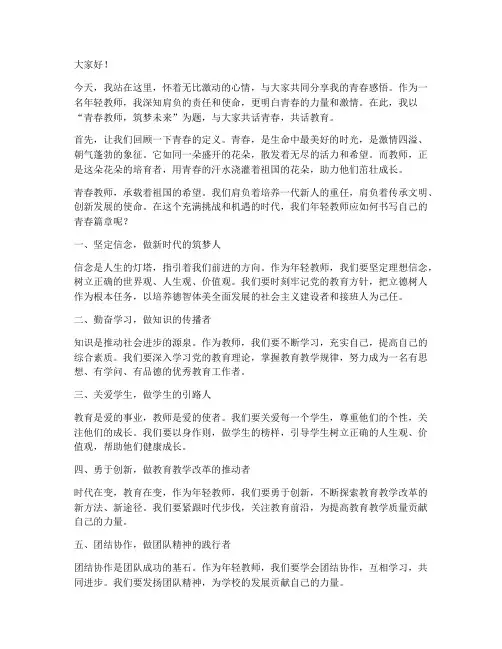 年轻教师青春演讲稿
