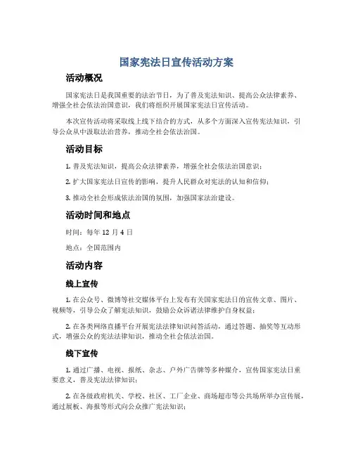 国家宪法日宣传活动方案