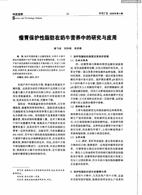 瘤胃保护性脂肪在奶牛营养中的研究与应用