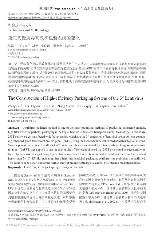第三代慢病毒高效率包装系统的建立