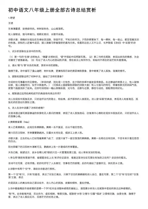 初中语文八年级上册全部古诗总结赏析