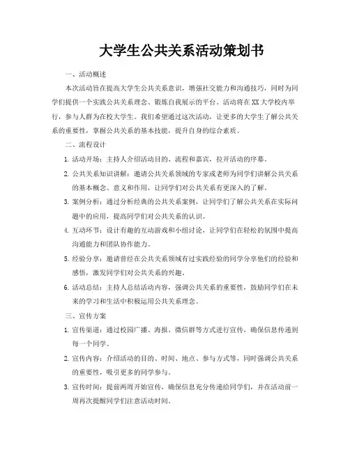 大学生公共关系活动策划书