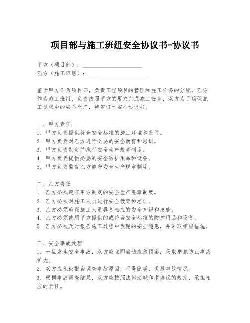 项目部与施工班组安全协议书-协议书
