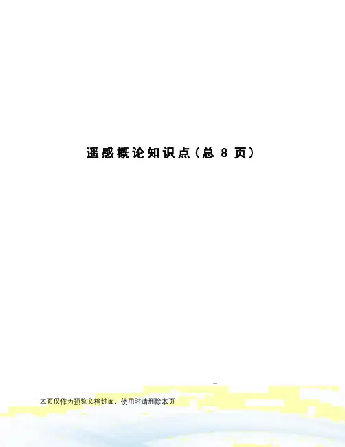 遥感概论知识点
