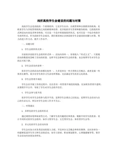 浅析高校学生会建设的问题与对策