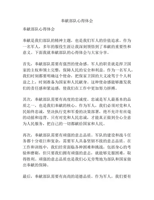 奉献部队心得体会